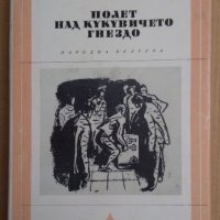 Полет над кукувичето гнездо  Кен Киси, снимка 1 - Художествена литература - 44172595