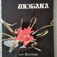 Въведение в японското изкуство; Художествената култура на Япония XVI век; Икебана, снимка 7 - Специализирана литература - 33657836