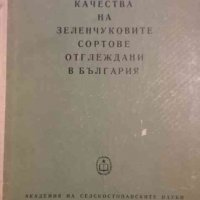 Качества на зеленчуковите сортове отглеждани в България, снимка 1 - Специализирана литература - 34453684