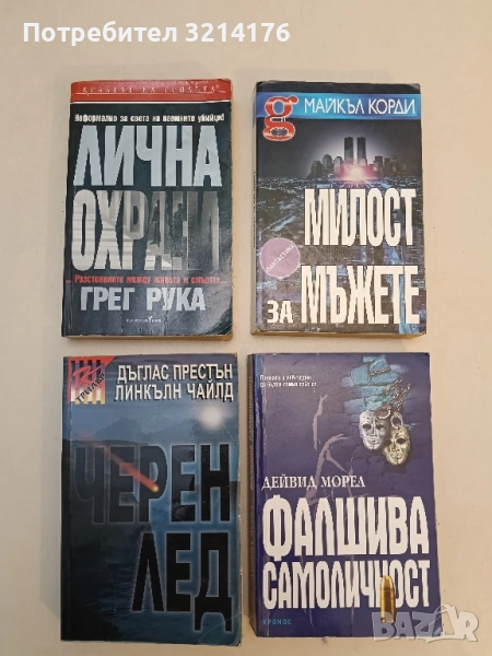 Черен лед - Дъглас Престън, Линкълн Чайлд, снимка 1