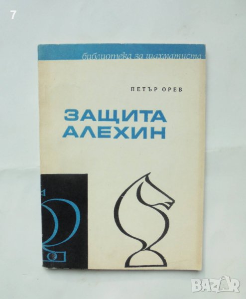 Книга Защита Алехин - Петър Орев 1971 г. Библиотека за шахматиста, снимка 1