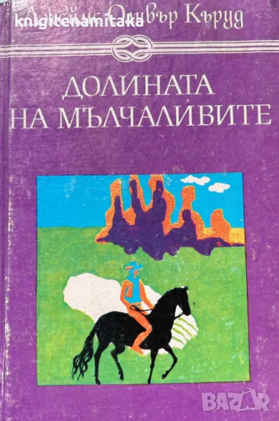 Долината на мълчаливите; Гризли - Джеймс Оливър Кърууд, снимка 1