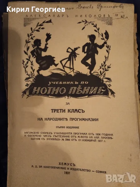 Учебникъ по  Нотно пение за трети класъ на народните прогимназии, снимка 1