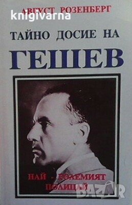 Тайно досие на Гешев - най-големият полицай Август Розенберг, снимка 1
