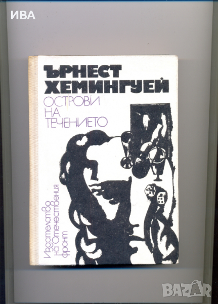 Острови на течението.  Автор: Ърнест Хемингуей., снимка 1
