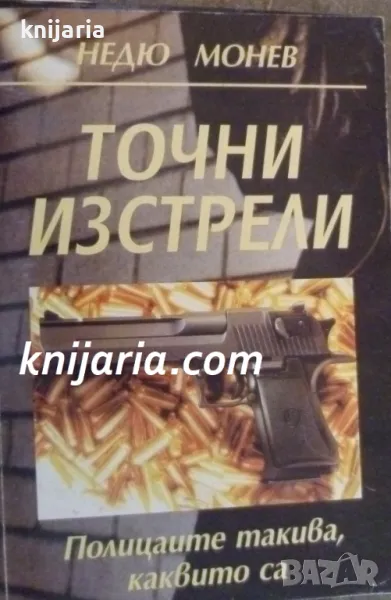 Точни изстрели: Полицаите такива, каквито са, снимка 1