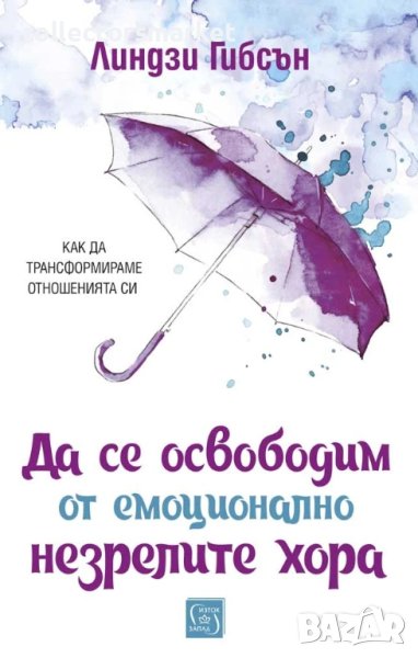 Да се освободим от емоционално незрелите хора, снимка 1