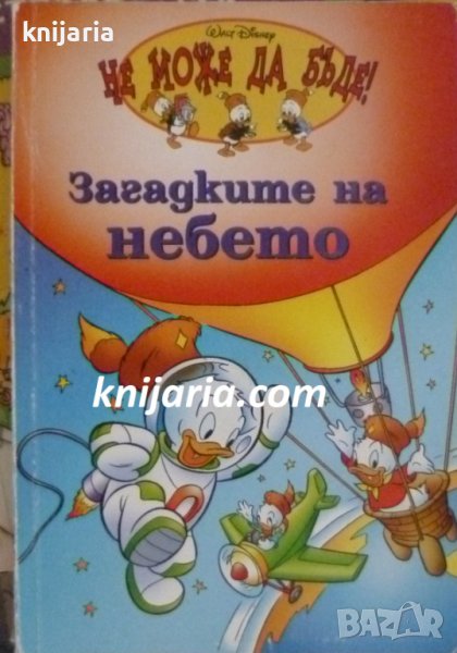 Не може да бъде: Загадките на небето, снимка 1