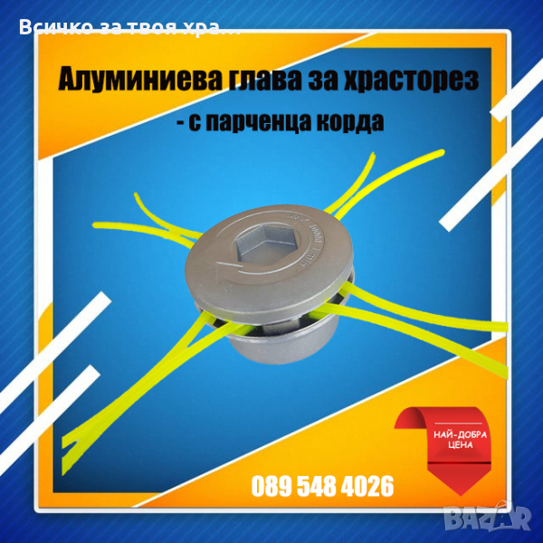Алуминиева глава (с парченца корда) за храсторез (тример), снимка 1