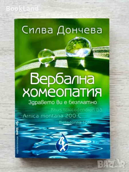 Вербална хомеопатия – Силва Дончева , снимка 1