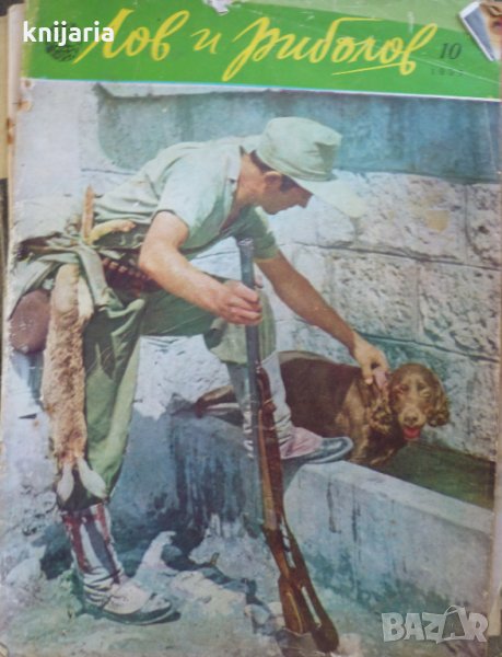 Списание Лов и риболов брой 10 1957 год, снимка 1