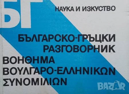 Българско-гръцки разговорник, снимка 1