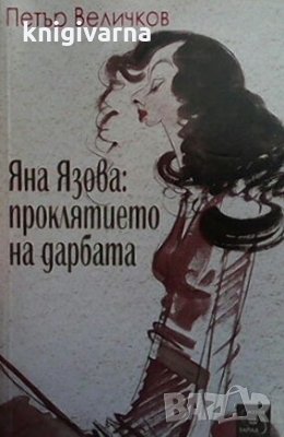 Яна Язова: Проклятието на дарбата Петър Величков, снимка 1
