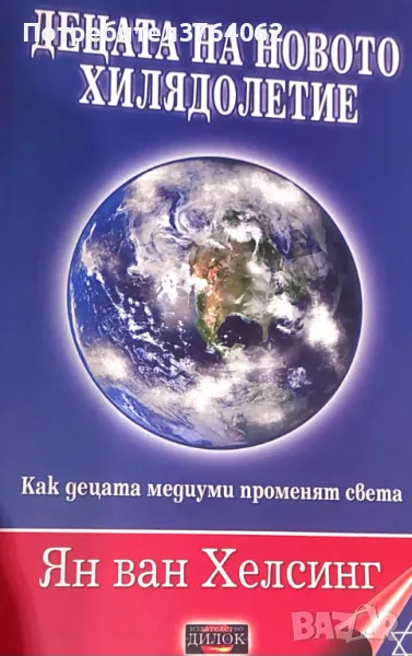 Децата на новото хилядолетие Как децата медиуми променят света Ян Ван Хелсинг, снимка 1