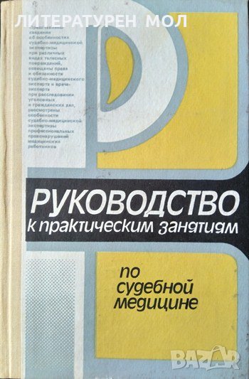 Руководство к практическим занятиям по судебной медецине. Език Руски 1988 г., снимка 1