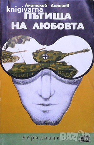 Пътища на любовта Анатолий Ананиев, снимка 1