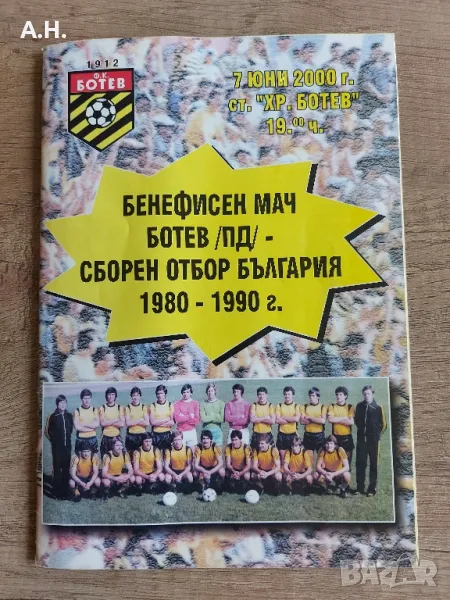 Ботев Пловдив Бенефисен Мач 1980-1990 - футболна програма, снимка 1