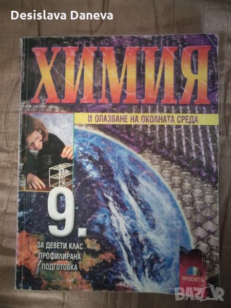 Химия и опазване на околната среда 9 клас профилирана подготовка, Просвета 2002, снимка 1