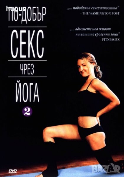 По добър секс с йога, снимка 1