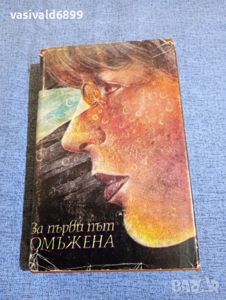 "За първи път омъжена" - повести , снимка 1