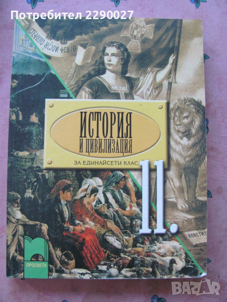 История и цивилизации - 11 клас, снимка 1