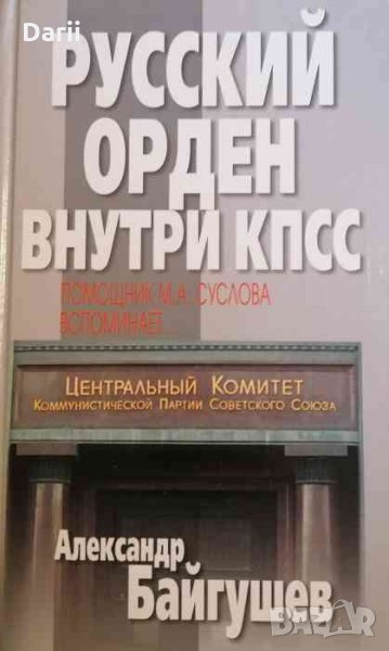 Руский орден внутри КПСС- Александр Байгушев, снимка 1