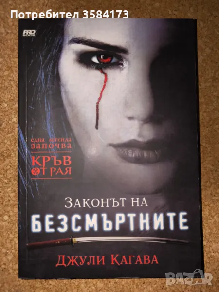 Законът на безсмъртните - Джули Кагава, снимка 1
