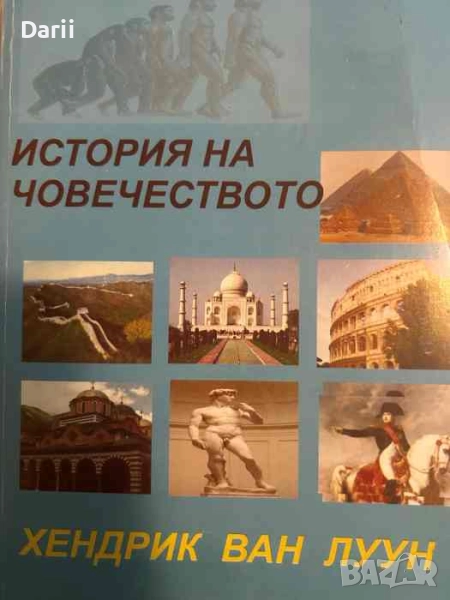 История на човечеството- Хендрик ван Луун, снимка 1
