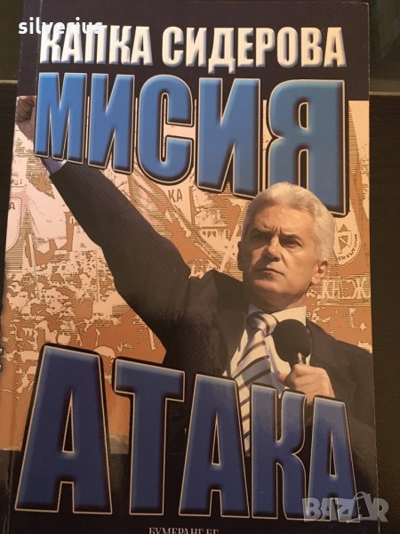 Мисия АТАКА, снимка 1