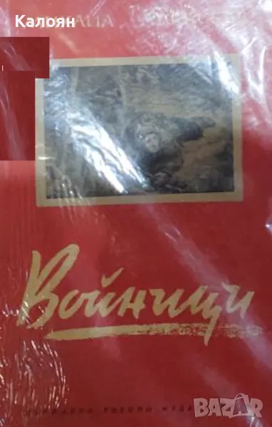 Михаил Алексеев - Войници (1954), снимка 1