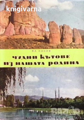 Чудни кътове из нашата родина В. Попов, снимка 1