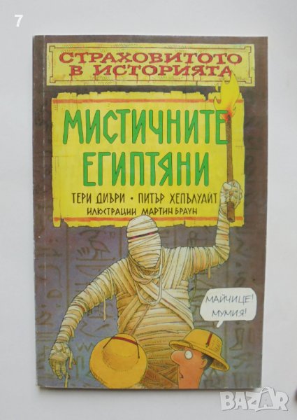 Книга Мистичните египтяни - Тери Диъри, Питър Хепълуайт 2000 г. Страховитото в историята, снимка 1