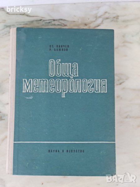 Обща метеорология Основи на физиката на атмосферата, снимка 1