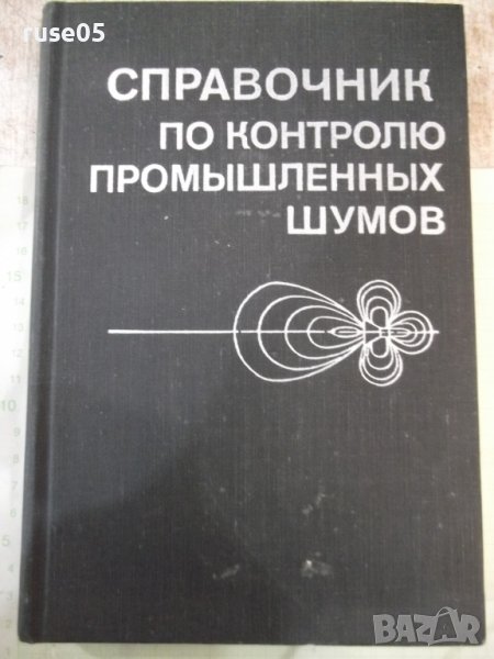 Книга"Справочник по контролю промышленных....-Колектив"-448с, снимка 1