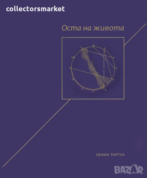 Оста на живота, снимка 1