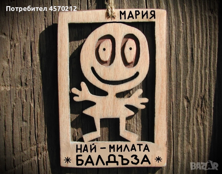 Весел подарък за балдъза - Смешна картичка от дърво, снимка 1