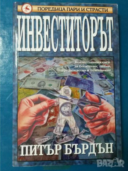 Инвеститорът    Автор: Питър Бърдън, снимка 1