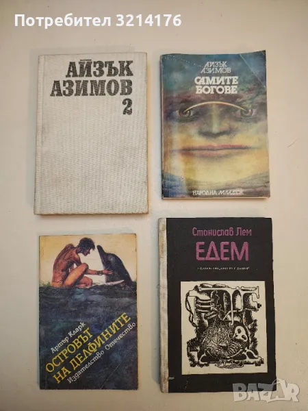 Самите богове - Айзък Азимов, снимка 1