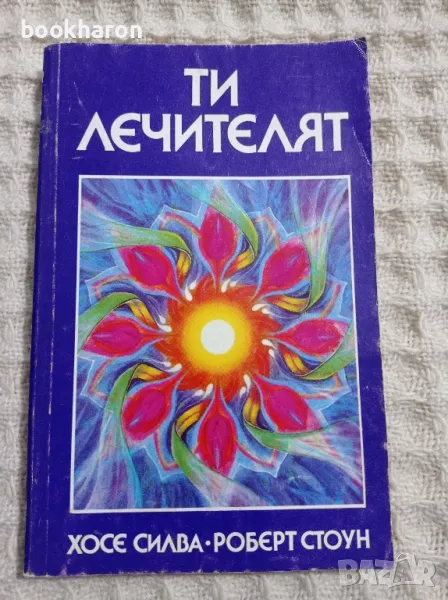 Хосе Силва: Ти лечителят, снимка 1