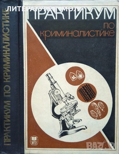 Практикум по криминалистике. Колектив 1976 г., снимка 1