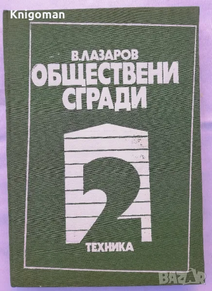 Обществени сгради, книга 2, Владимир Лазаров, снимка 1