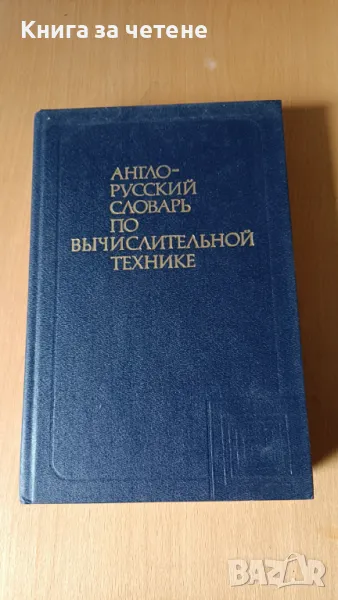 Англо-русский словарь по вычислительной технике В. К. Зейденберг, А. Н. Зимарев, А. М. Степанов, снимка 1