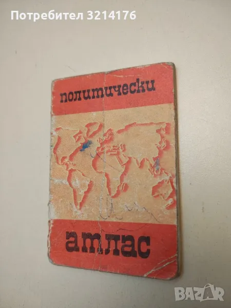 Политически атлас 3 лв. (1981), снимка 1