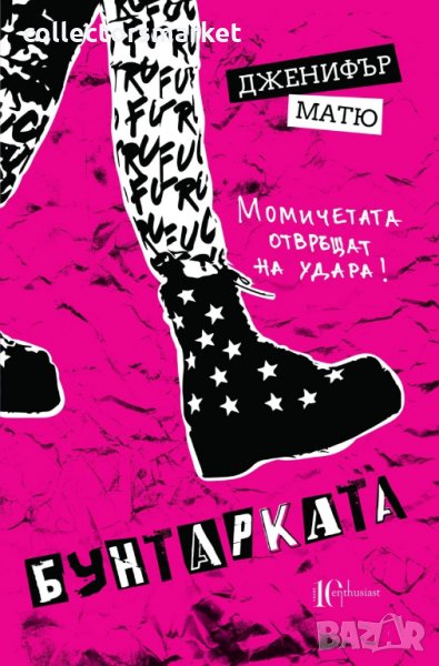 Бунтарката, снимка 1