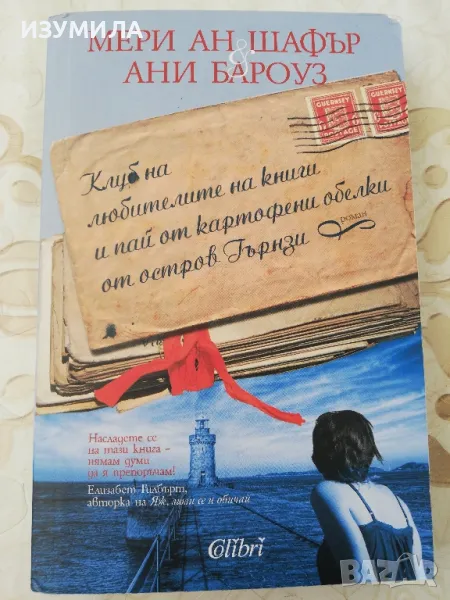 прКлуб на любителите на книги и пай от картофени обелки от остров Гърнзи - Мери Ан Шафър, Ани Бароуз, снимка 1