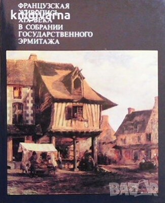 Французская живопись XIX века в собрании государственного эрмитажa Валентина Березина, снимка 1