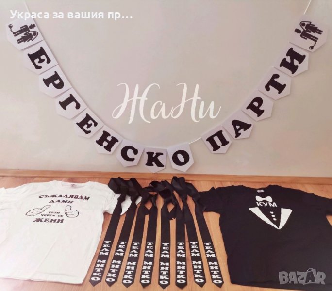 Украса и аксесоари за ергенско парти , снимка 1
