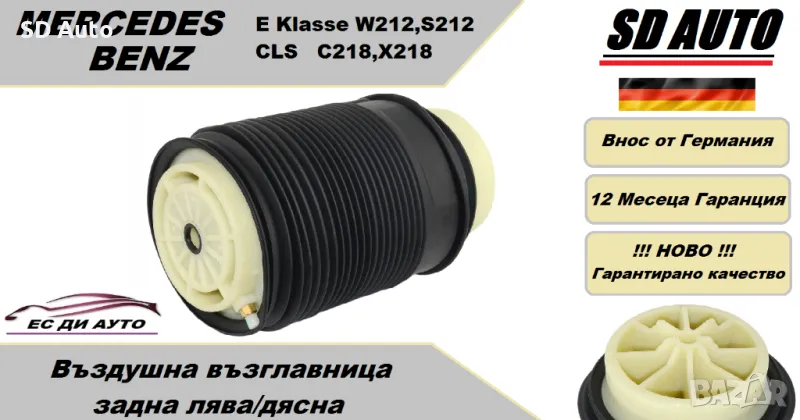 Въздушна възглавница–задна лява/дясна за Мерцедес Е класа W212/S212,CLS C218/X218, снимка 1