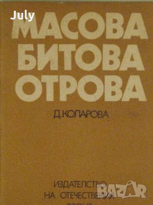 Масова битова отрова, Д. Коларова, снимка 1