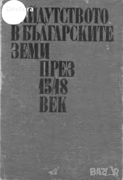 Хайдутството в Българските Земи и др. книги, снимка 1